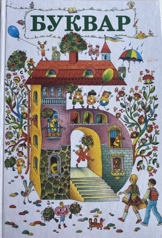 Д.В. Луцик, М.М. Проць, А.С. Савшак "Буквар", 1 клас