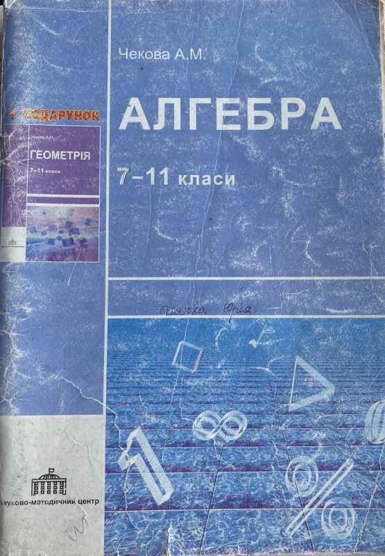 Чекова А.М. "Алгебра і початки аналізу в таблицях", 7-11 класи, Навчальний посібник