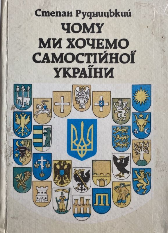 Степан Рудницький "Чому ми хочемо самостійної України"