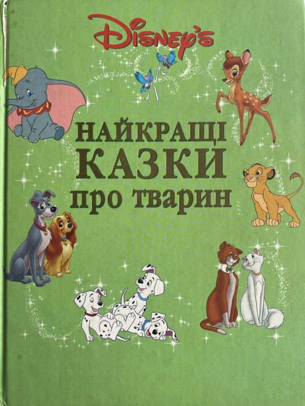 Уолт Дісней "Найкращі казки про тварин"