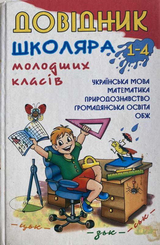 Довідник школяра молодших класів, 1-4 класи