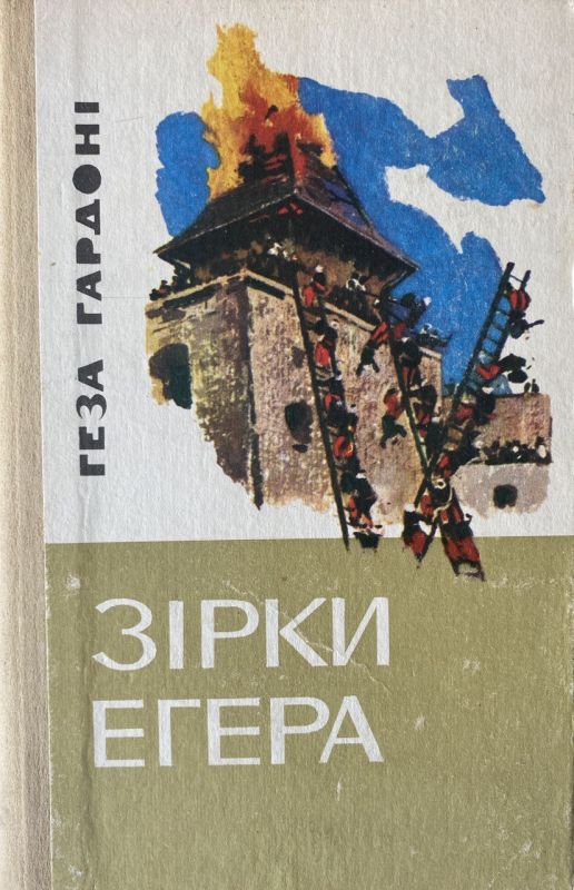 Геза Гардоні "Зірки Егера"