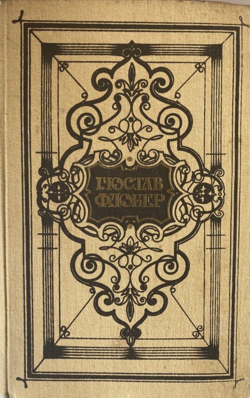 Гюстав Флобер “Пані Боварі” (*)