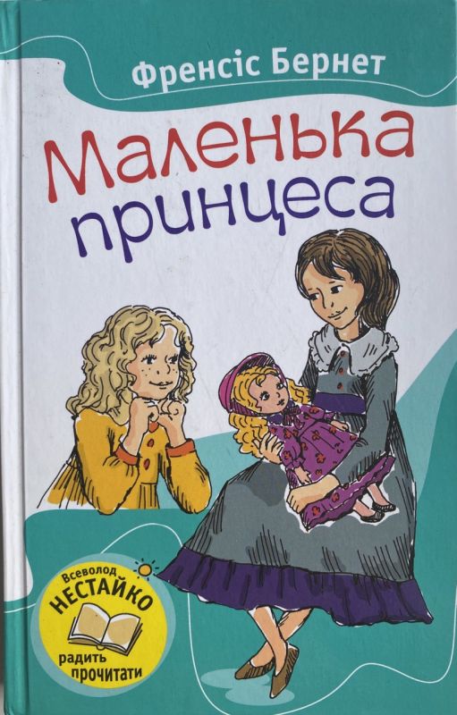 Френсіс Бернет "Маленька принцеса"