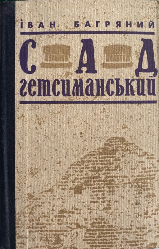 Іван Багряний "Сад Гетсиманський"
