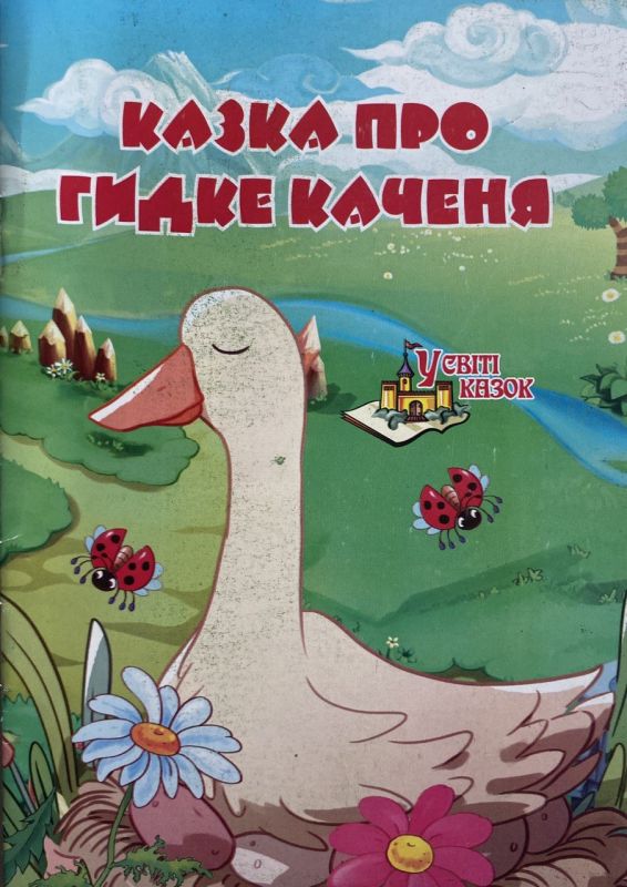 "Казка про гидке качення" - Журнал "У світі казок"