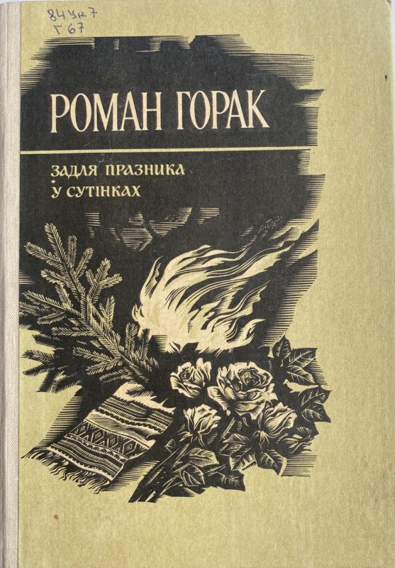 Роман Горак "Задля празника. У сутінках"