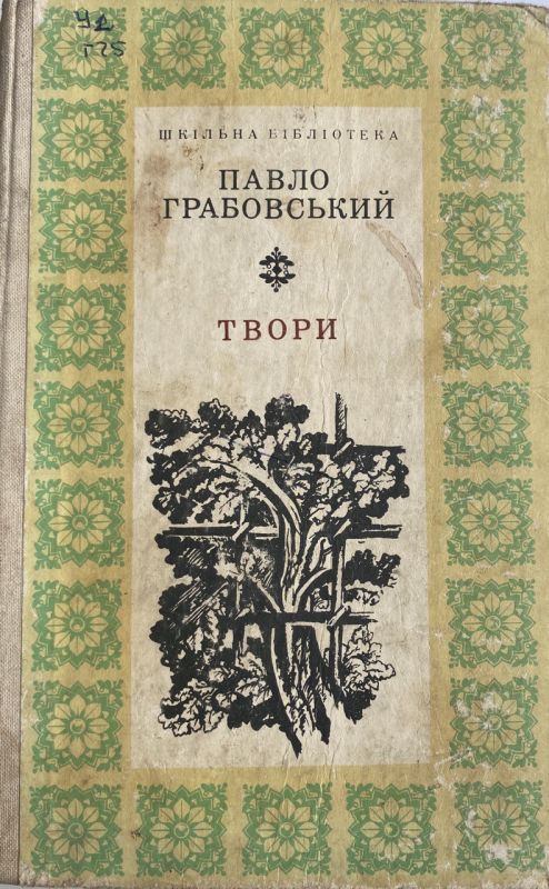 Павло Грабовський - Твори