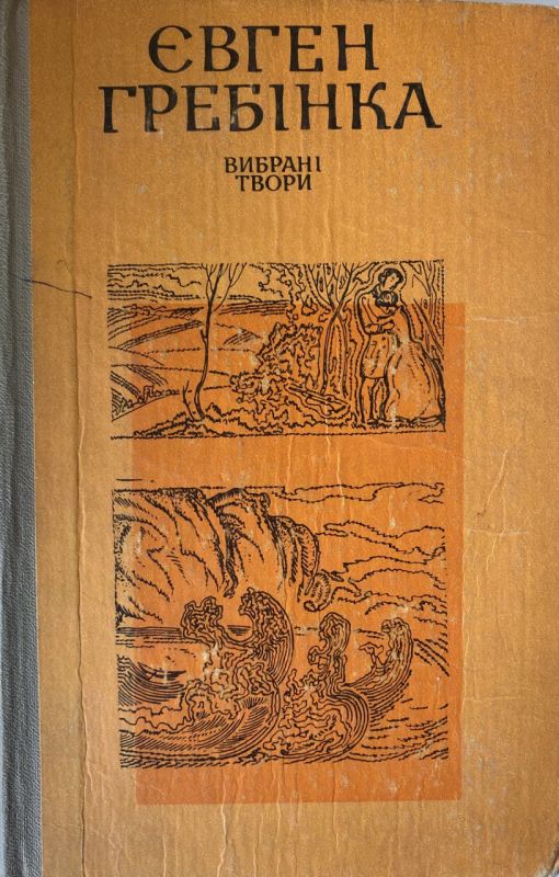 Євген Гребінка - Вибрані твори (*)