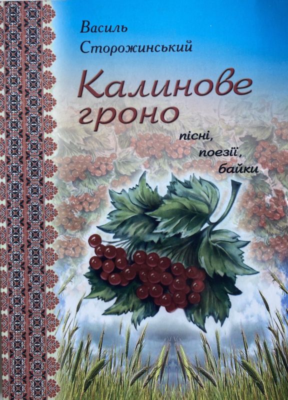 Василь Сторожинський "Калинове гроно"