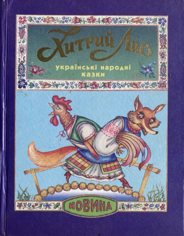 "Хитрий лис" - Українські народні казки