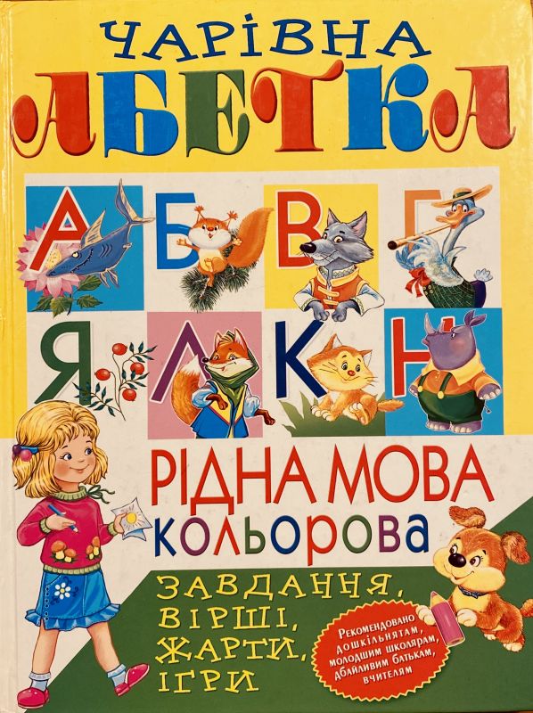 Чарівна абетка Рідна мова кольорова