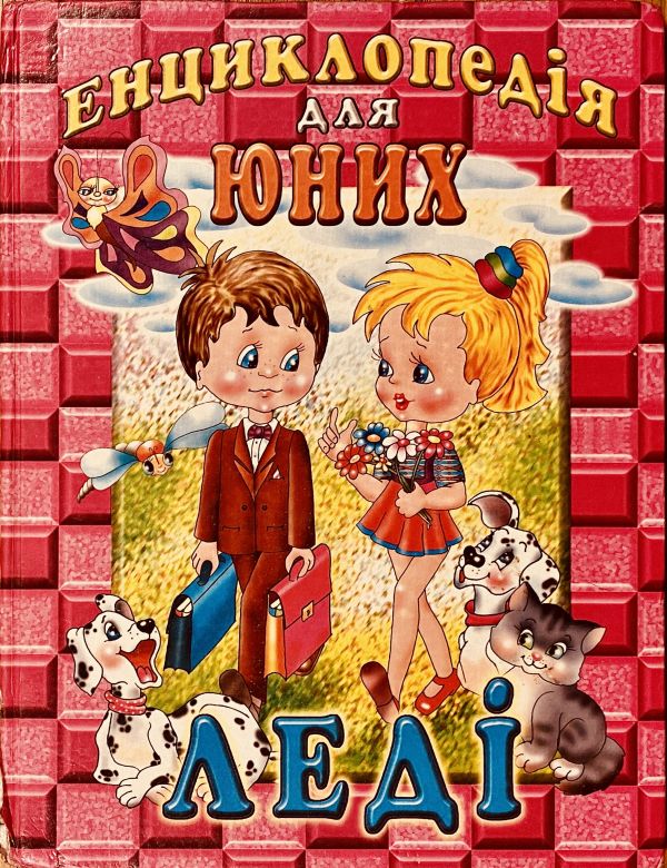 Енциклопедія для юних леді