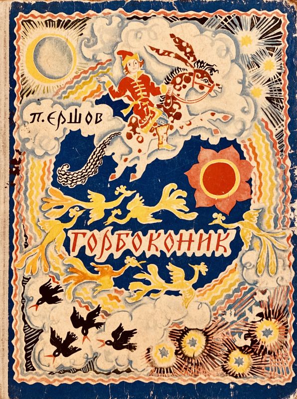 П.Єршов Горбоконик (*)
