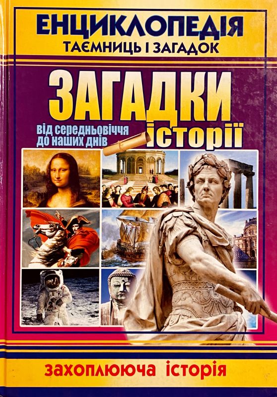 Віктор Калашніков Загадки історії від середньовіччя до наших днів