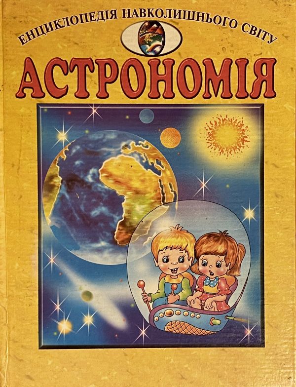 Енциклопедія навколишнього світу Астрономія