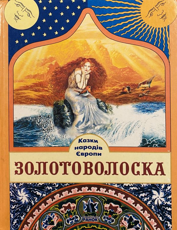 Казки народів Європи Золотоволоска