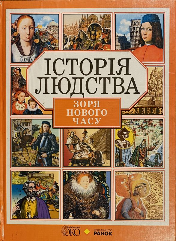 Історія людства. Зоря нового часу