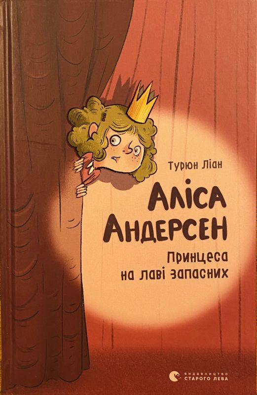 Турюн Ліан "Аліса Андерсен"
