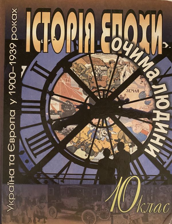Ю. Комаров Історія епохи очима людини 10 клас