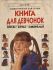 Книга для девочек. Косы и косички