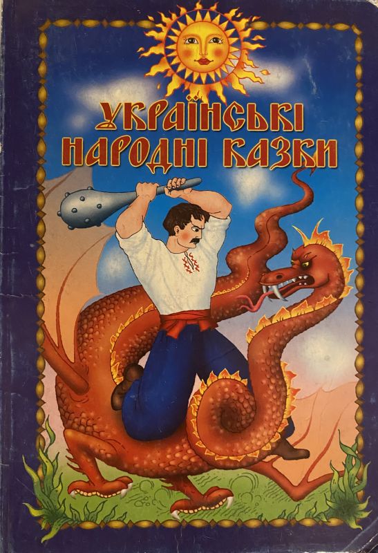 Українські народні казки Чернігів 2005