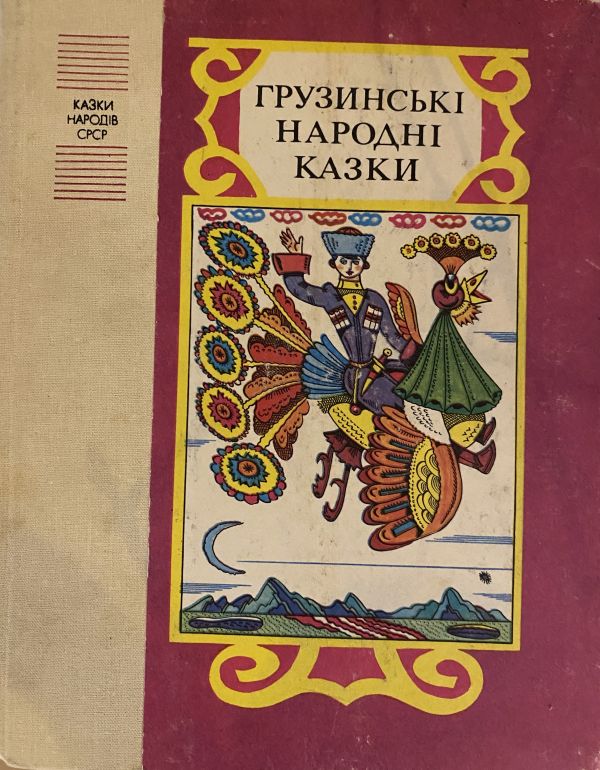  Грузинські народні казки (*)