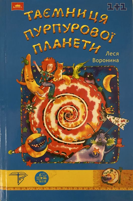 Леся Воронина Таємниця пурпурової планети