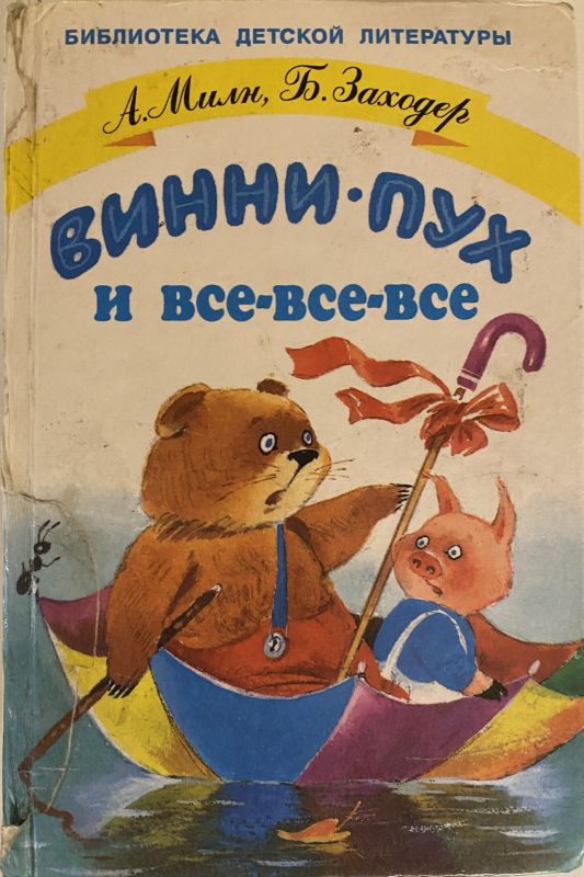 Милн, Заходер Винни-Пух и все-все-все