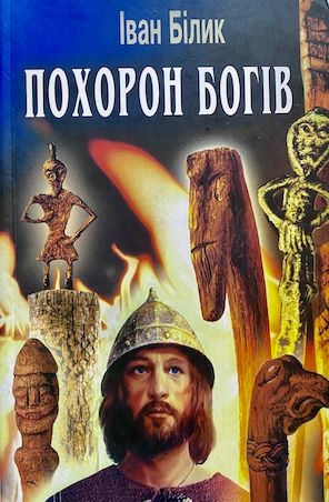 Іван Білик "Похорон богів" (2*)