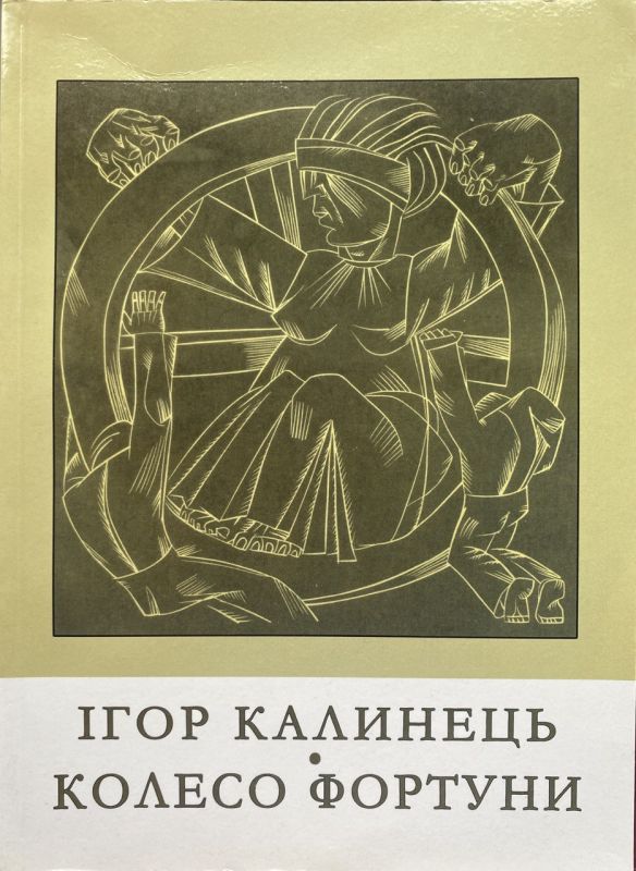 Ігор Калинець "Колесо фортуни"