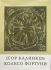 Ігор Калинець "Колесо фортуни"