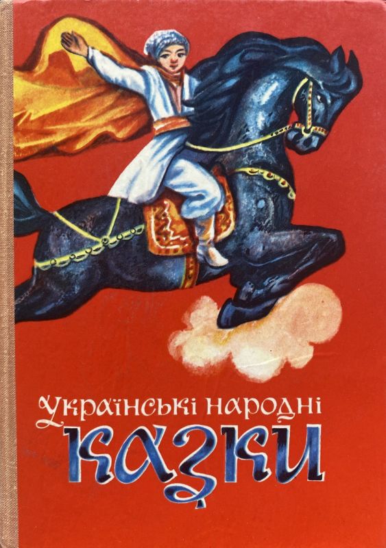 Українські народні казки, худ. Іван Катрушенко (*)