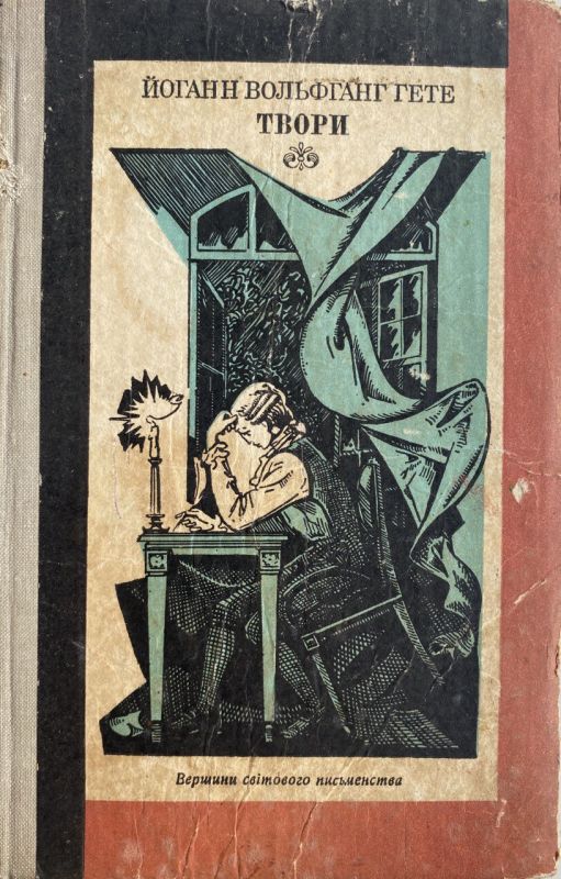 Йоганн Вольфганг Гете. Твори (*)