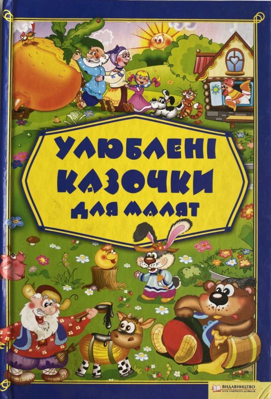 "Улюблені казочки для малят" - Літературно-художнє видання