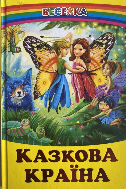 "Казкова країна" - Казки