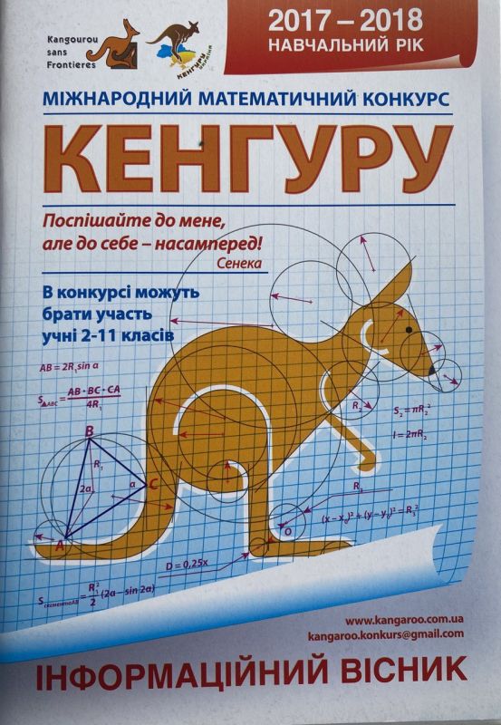 Міжнародний математичний конкурс "Кенгуру", 2017-2018 рр.
