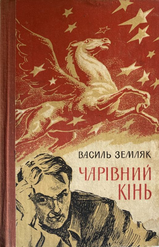 Василь Земляк "Чарівний кінь" - Вибрані твори (*)
