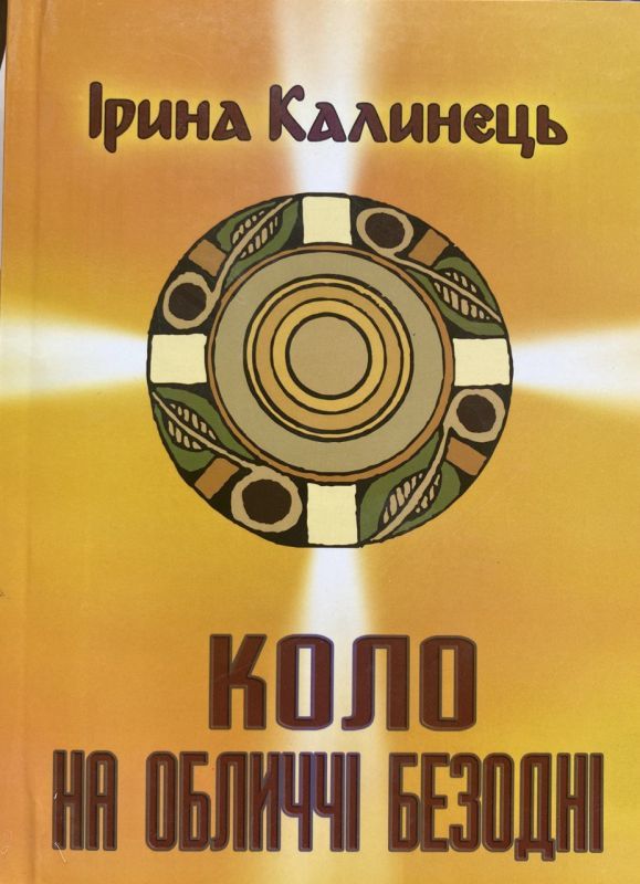 SALE! Ірина Калинець "Коло на обличчі безодні", Том 6, Книга 2