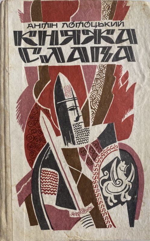 Антін Лотоцький "Княжа слава" (*)