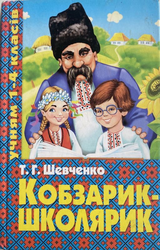 Т.Г. Шевченко "Кобзарик-школярик" - Вірші та поеми, 1-4 класи