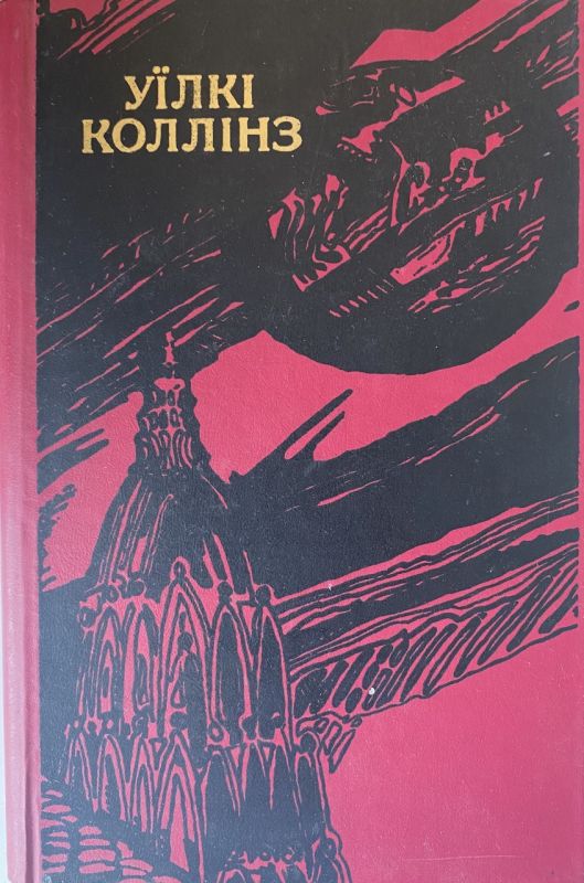 Уїлкі Коллінз "Місячний камінь" - Том другий