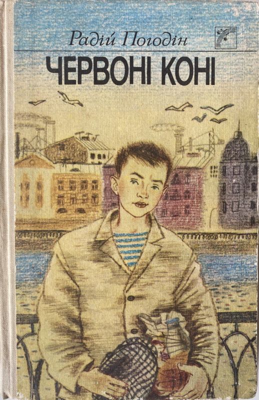 Радій Погодін "Червоні коні"
