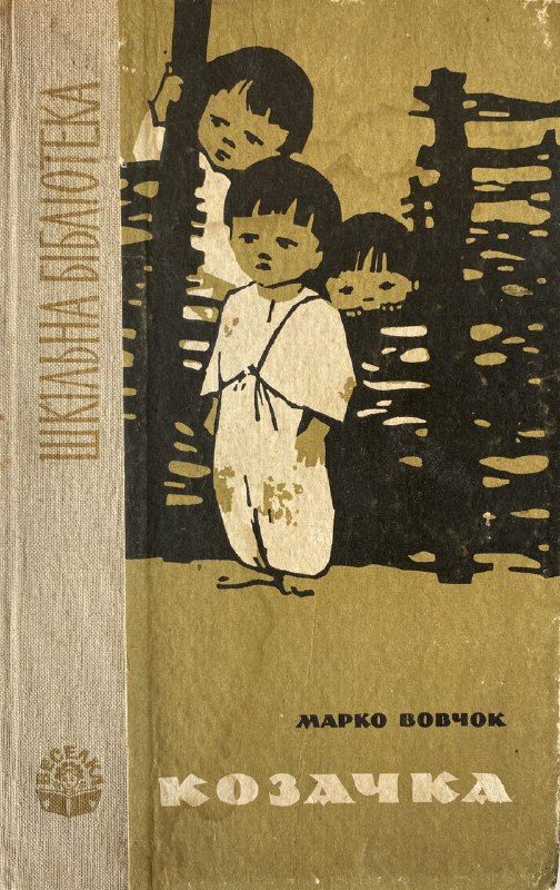 Марко Вовчок "Козачка"