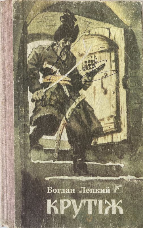Богдан Лепкий "Крутіж"