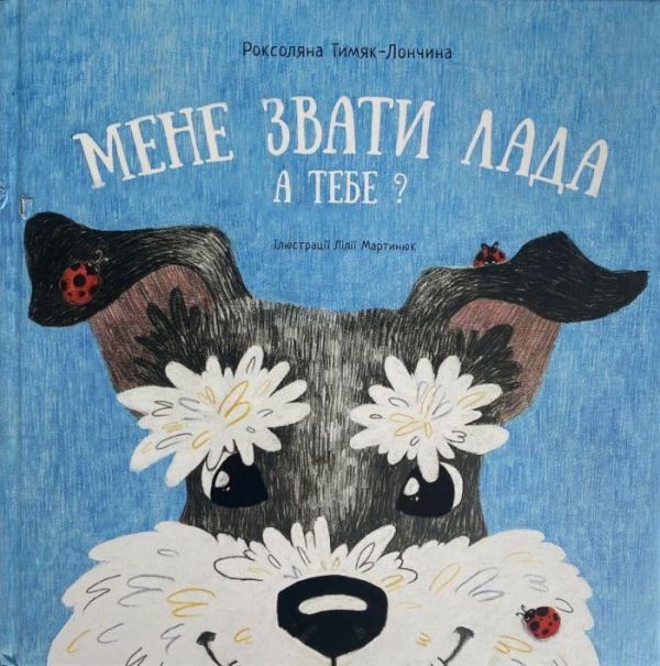 SALE! Роксоляна Тимяк-Лончина "Мене звати Лада. А тебе?"