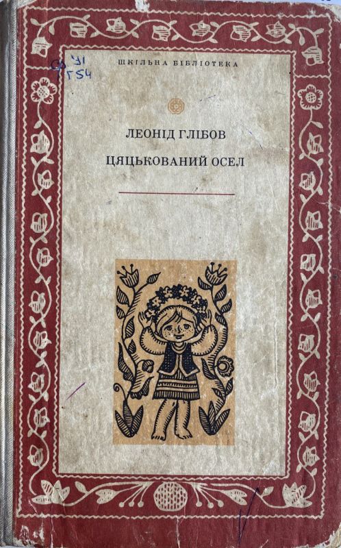 Леонід Глібов "Цяцькований осел" - Вибрані твори (*)