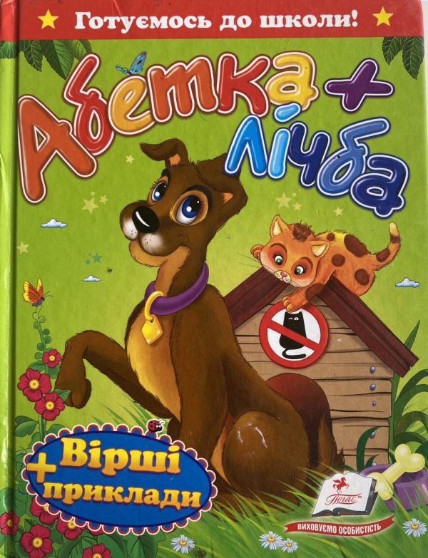 Серія "Готуємось до школи" - Абетка + лічба