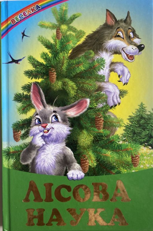 "Лісова наука" - Казки