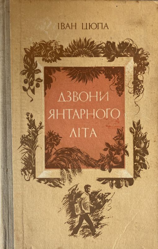 Іван Цюпа "Дзвони янтарного літа" (*)